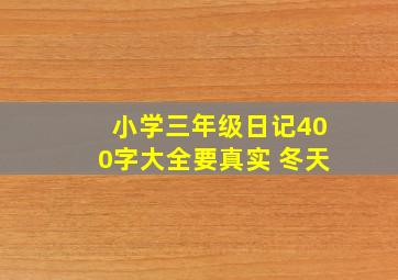 小学三年级日记400字大全要真实 冬天